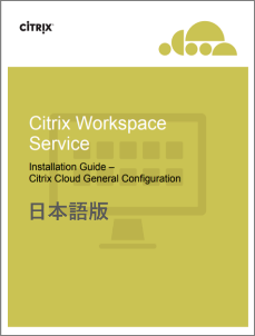 Citrix Cloudステップ バイ ステップ評価 導入ガイド日本語版リリース Citrix Blogs
